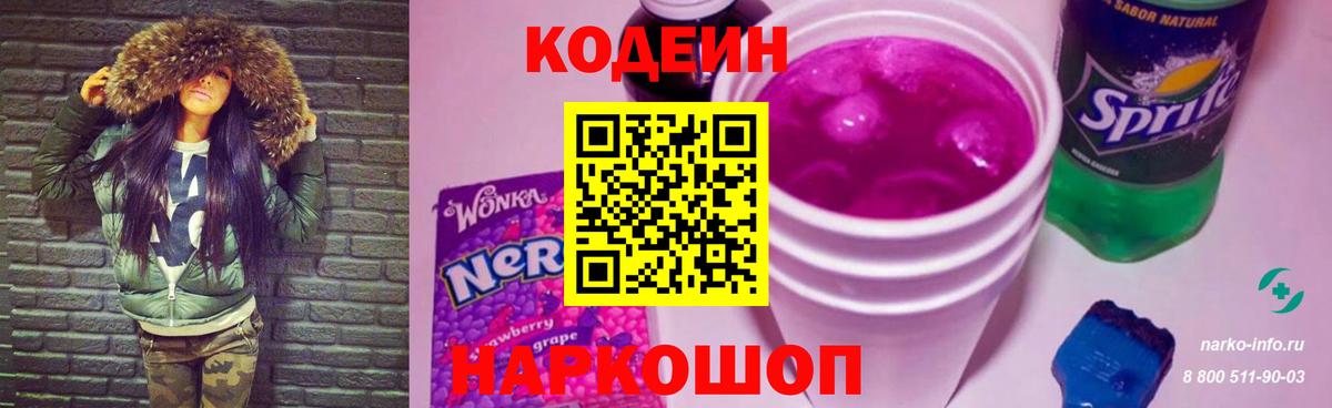 Урюпинск  Кодеин Purple Drank  Вход с VPN  Кодеиновый сироп Lean Purple Drank 